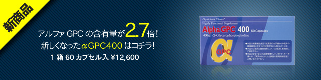 アルファGPC400新発売！