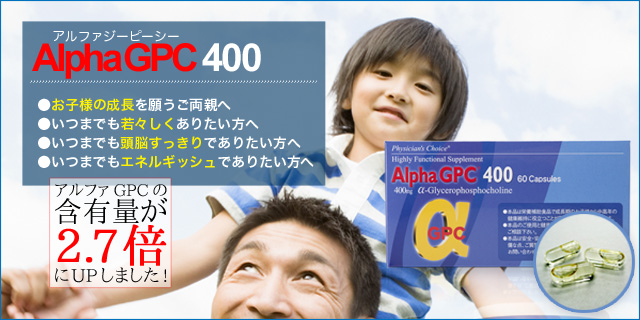 22.10月現在入荷未定 【成長をサポート】 アルファGPC 400 60カプセル 