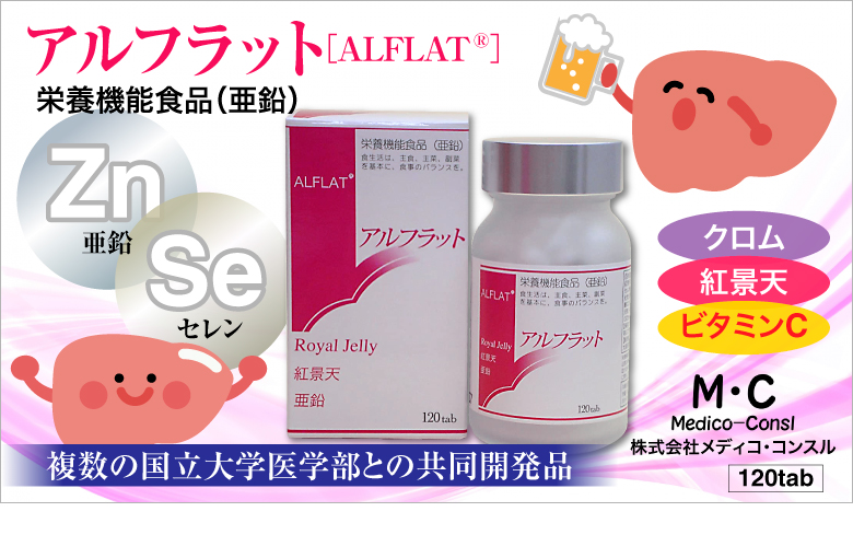 アルフラット 亜鉛 セレン他
