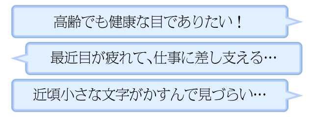 高齢でも健康な目、目の疲れで仕事に…、小さな文字がかすむ