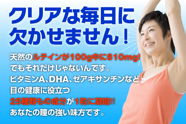 クリアな毎日に欠かせません！