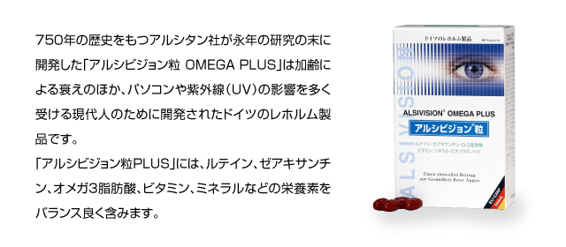 加齢による衰え・パソコンや紫外線(UV)にアルシビジョン粒