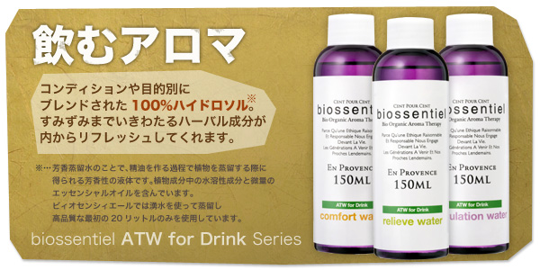 飲むアロマ ビィオセンシエール Atw 飲むアロマ ビィオセンシエール Atw