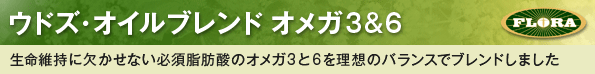 ウドズオイルブレンド　必須脂肪酸オメガ３＆６