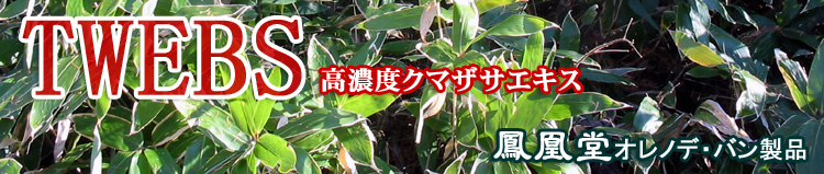 TWEBS・高濃度クマザサエキス/鳳凰堂のオレノデバン製品シリーズ
