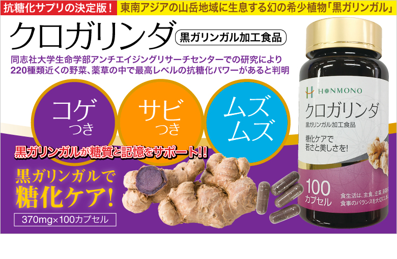 クロガリンダ 黒ガリンガル加工食品 抗糖化サプリメント 黒生姜