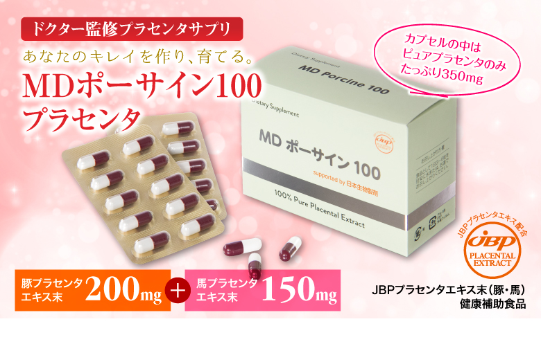 【ドクター監修プラセンタサプリ】MD ポーサイン100 (100粒 1ヵ月分)