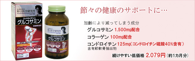 【野口医学研究所公認】 コンドロイチン＆グルコサミン