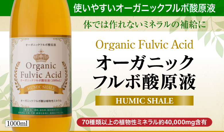 非対面販売 オーガニックフルボ酸原液1000ml(軽量カップと使い方付き) - nutricionenforma.com