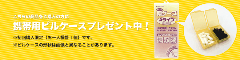 初回ご注文の方にピルケースをプレゼント