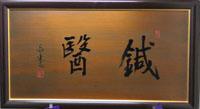 麟誠鍼療院