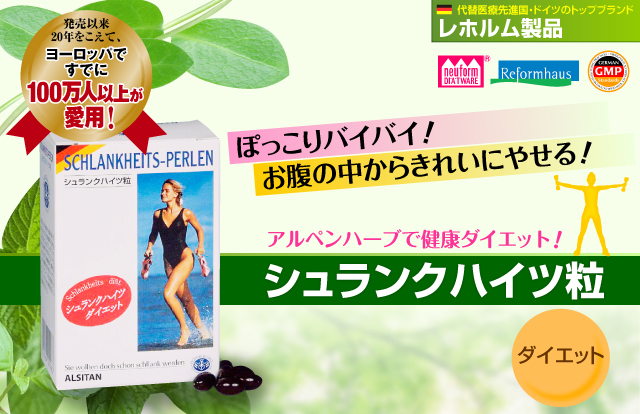 ぽっこりバイバイ!お腹の中からきれいにやせる!シュランクハイツ粒 ダイエット
