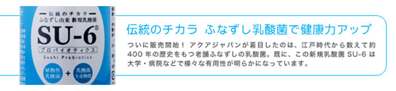 伝統のチカラ ふなずし乳酸菌で健康力アップ